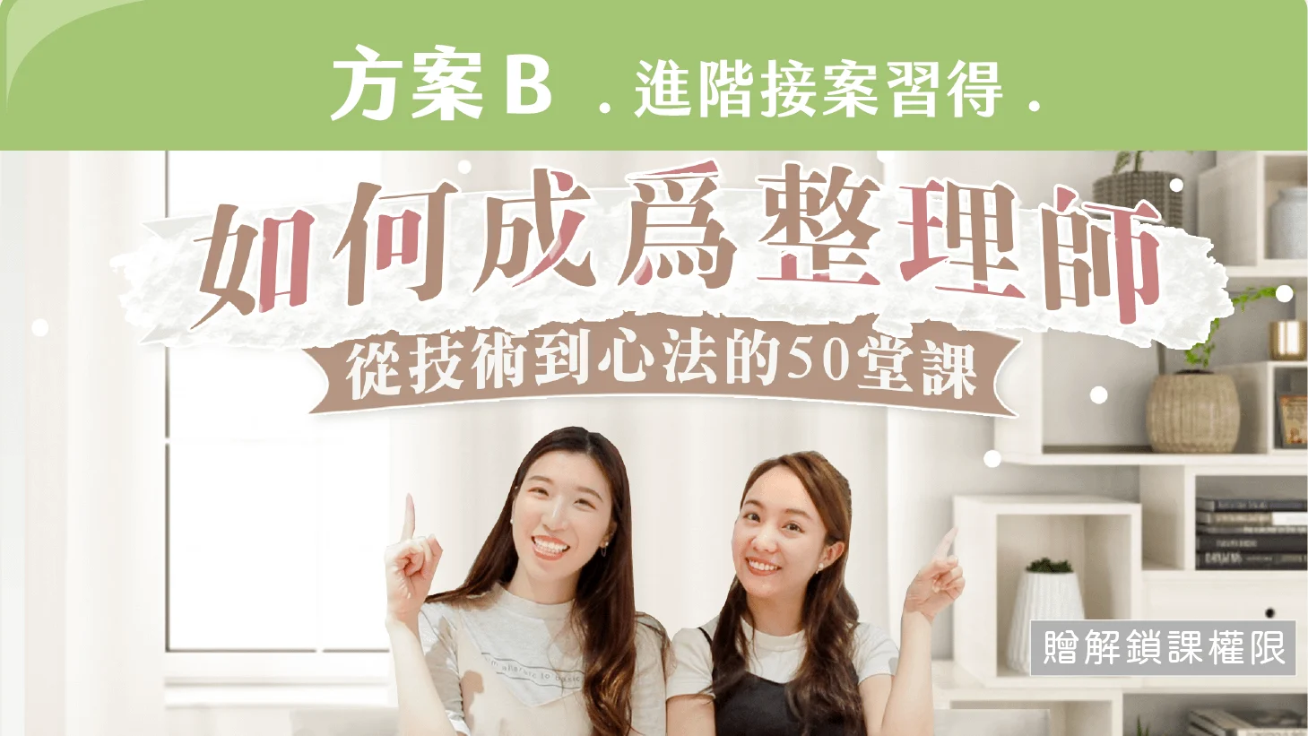 如何成為整理師＿b