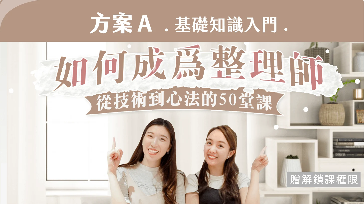 如何成為整理師＿a